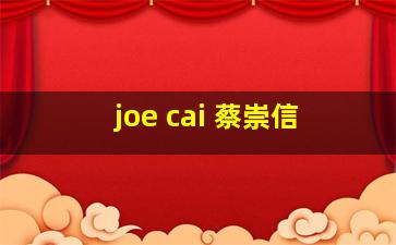 joe cai 蔡崇信